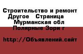 Строительство и ремонт Другое - Страница 2 . Мурманская обл.,Полярные Зори г.